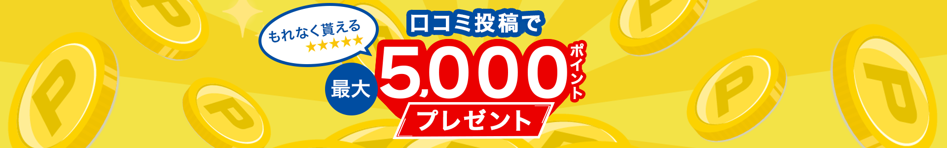 投稿ポイントプレゼント